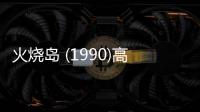 火烧岛 (1990)高清mp4迅雷下载
